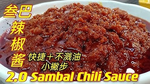 叁巴辣椒酱2.0  |  更快捷+不溅油烹调法  |  Sambal Chili Sauce 2.0  |  Simple & Quick