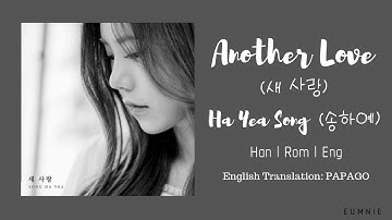 Ha Yea Song(송하예) _ Another Love(새 사랑) | Han l Rom l Eng | Lyrics Video | 가사
