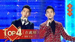 [2017央视春晚]歌曲《在此刻》 演唱：胡歌 王凯 | CCTV春晚