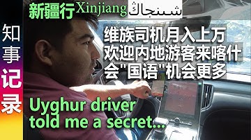 新疆行: 维族司机月入约1万 | 新疆很多内地游客 | 会国语机会更多 Online car-hailing driver told me secrets in Kashgar, Xinjiang