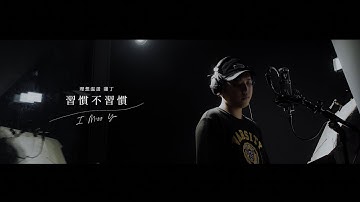 理想混蛋 鸡丁【习惯不习惯 I Miss You】Official Music Video
