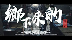 玖壹壹(Nine one one) - 乡下来的 From The Hood 官方MV首播