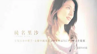 纯名里沙『Silent Love 〜あなたを想う12の歌〜』 ダイジェスト映像