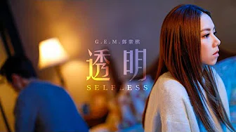 G.E.M.邓紫棋【透明 Selfless】Official Music Video