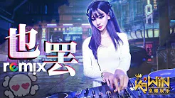 鲁向卉 - 也罢【DJ REMIX 伤感舞曲】超劲爆
