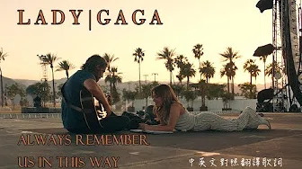 Lady Gaga - Always Remember Us In This Way (A Star Is Born 一个巨星的诞生插曲）　中英文对照翻译歌词