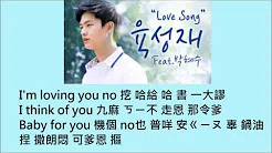 [空耳] 陆星材 - Love Song (Feat.朴慧秀) (学校2015 OST)