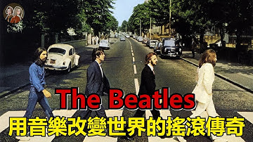 The Beatles【乐团介绍#12】｜影响无数乐团的摇滚传奇！用音乐在这个时代留下最深刻的足跡！你一定要认识的披头四！