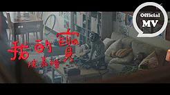 ELLA陈嘉樺 [  我的宝 My Baby ] Official Music Video