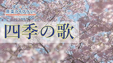 四季の歌Shikinouta／歌いだし♪はるをあいするひとは／见やすい歌词つき【日本の歌Japanese popular song】