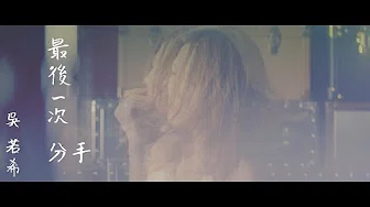 吴若希 Jinny - 最后一次分手 Official MV
