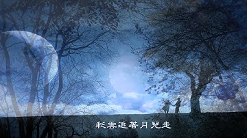 《彩云追月》 爱戴 Edell （粤语\华语版 ）