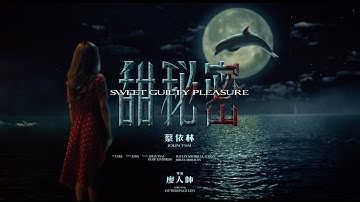 蔡依林 Jolin Tsai《甜秘密 Sweet Guilty Pleasure》Official Music Video