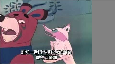 中国水墨动画系列 老狼请客