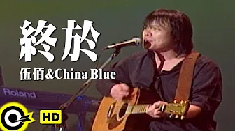 伍佰 Wu Bai&China Blue【终於 Finally】Official Music Video