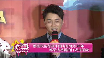 蔡国庆抱怨被中国电影埋没30年 郭采洁透露拍打戏进医院