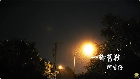阿吉仔  -  一腳舊鞋   (三立29台八點檔《願望》片頭曲)