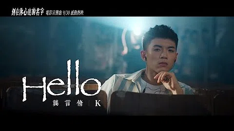 龚言脩《HELLO》官方完整版MV [Official Music Video] （【刻在你心底的名字】电影宣传曲）