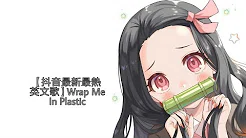 【抖音最新最热英文歌】Wrap Me In Plastic