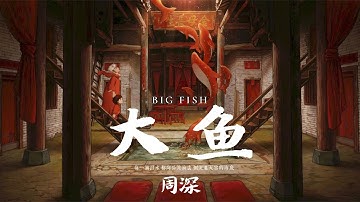 【HD】周深 - 大鱼 [歌词字幕][动画电影《大鱼海棠》印象曲][完整高清音质] Big Fish & Begonia Theme Song (Zhou Shen - Big Fish)