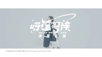 小蜜桃姐姐朱安禹的水蜜桃星球推出水星兄妹首支单曲 『呀达弩猴 』 Offical Music Video