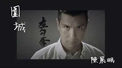 陈展鹏 Ruco - 围城 (剧集《城寨英雄》主题曲) Official Lyrics Video