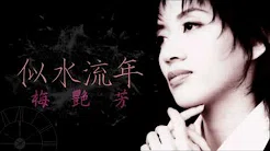 梅艷芳 - 似水流年(1984)