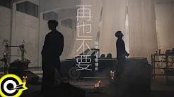 陈零九 Nine Chen feat. 韦礼安 WeiBird【再也不要 Never Again】东森戏剧「美味满阁」片尾曲 Official Music Video (4K)