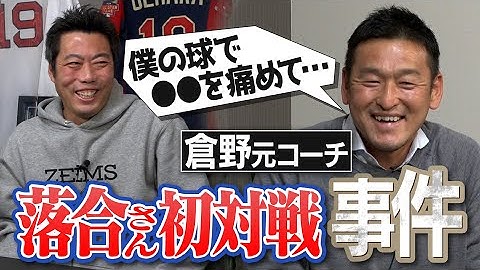 【事件】「大ファンだったのに…」落合博満さんとの初対戦でやらかしました！仓野信次さんのダイエーどん底时代の里话【王监督＆村田コーチとの惊きの秘话も】【ちゃんと野球の话SP②/3】【ソフトバンク巨人】