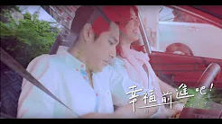 路嘉欣 featuring 蓝正龙【幸福  前进吧！】(日本观光厅旅游微电影主题曲)
