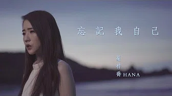 HANA菊梓乔 - 忘记我自己 (剧集 