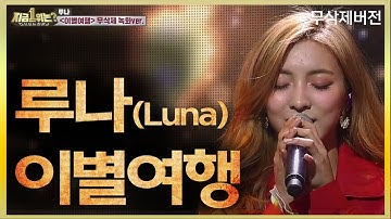 루나 LUNA - 이별여행 Farewell trip 무삭제 녹화 버전 | 지금1위는 | TVPP | MBC 190224 방송