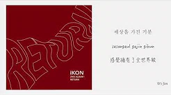[中韩罗马字幕] iKON아이콘-Beautiful(美丽的妳） [Han,Rom,Chi Sub] 歌词翻译－中字