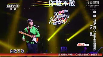 中国好歌曲 第二季第一期 昭昭 《送春》 20150102 全高清 Full HD