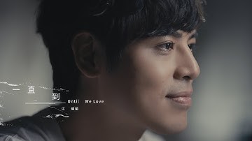 江健榆 Jo Chiang〈一直到 Until We Love〉Official Music Video - BL 偶像剧【我的牙想你】主题曲