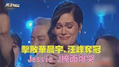 【歌手】击败华晨宇勇夺冠军 Jessie J掩面爆哭