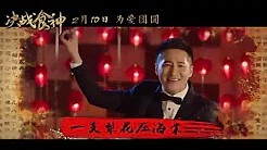 杜海涛 - 海鸣威 - 吃货 电影《决战食神》宣传主题曲