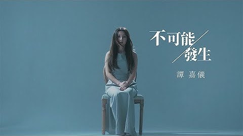 谭嘉仪 Kayee Tam - 不可能发生 (剧集《智能爱人》主题曲) Official MV