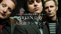 [Green Day] youtube 人気曲ランキング
