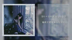 【韩繁中字】Rocoberry (로코베리) － Telephone (전화) (Feat. PUNCH 펀치)