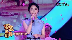 [2018万家邀明月] 歌曲《摘下满天星》 演唱：谭松韵 | CCTV综艺