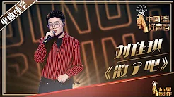【单曲纯享】刘佳琪《散了吧》! 2019中国好声音EP6 Sing!China20190824
