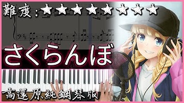 【Piano Cover】大塚愛 - 櫻桃/さくらんぼ (96貓Ver.)｜高還原純鋼琴版｜高音質/附譜