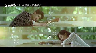 [MV] UNIQ 王一博(WANG YIBO)《二次初恋(Once Again)》(with. 关晓彤) (电影《二次初恋》同名主题曲)