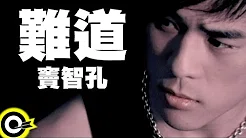 竇智孔 Bobby Dou【难道】Official Music Video