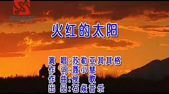 苏勒亚其其格 - 火红的太阳-格格-The Sun-Mongolian song