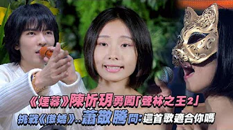 《烟幕》陈忻玥勇闯「声林之王2」　挑战《傲娇》..萧敬腾：这首歌适合你吗 Jungle Voice 2