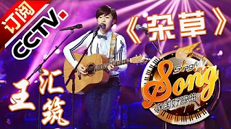 【精选单曲】《中国好歌曲》20160318 第8期 Sing My Song - 王汇筑《杂草》 | CCTV