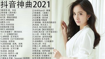 2021 kkbox 一人一首成名曲 - 【抖音神曲2021】#抖音流行歌曲 2021-2021 新歌 & 排行榜歌曲 - 中文歌曲排行榜 2021TIK TOK抖音音乐热门歌单#7