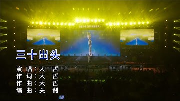 【热门歌曲】大哲 - 叁十出头（高清1080P）KTV现场版